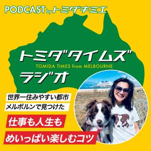 トミダタイムズ ラジオ