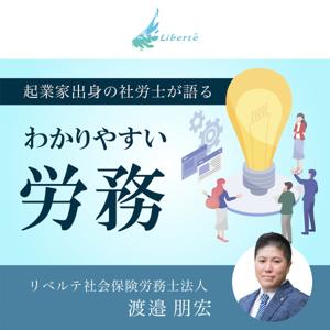 起業家出身の社労士が語るわかりやすい労務 by リベルテ社会保険労務士法人 渡邉朋宏