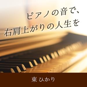 ピアノの音で、右肩上がりの人生を