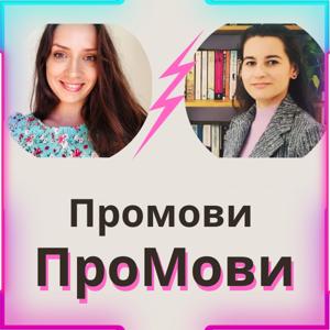 Промови ПроМови