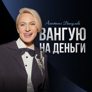 Вангую на деньги