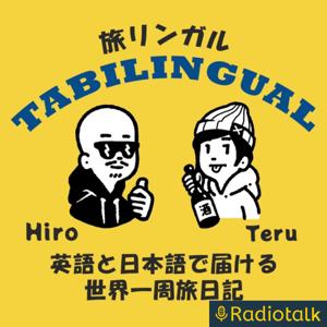 旅リンガルポッドキャスト｜Tabilingual Podcast