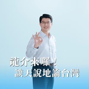 龍介來囉！談天說地論台灣