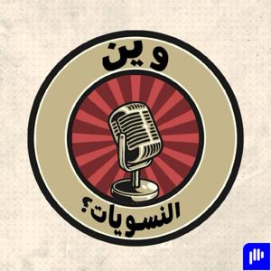 وين النسويّات؟