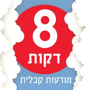 8 דקות
מודעות קבלית
עם מאיר ישורון