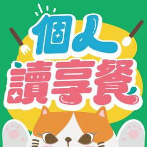 個人讀享餐
