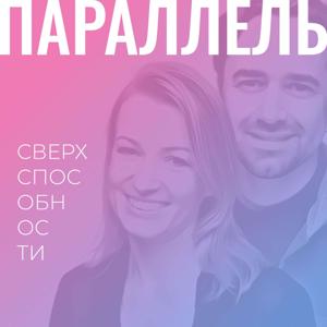 ПАРАЛЛЕЛЬ