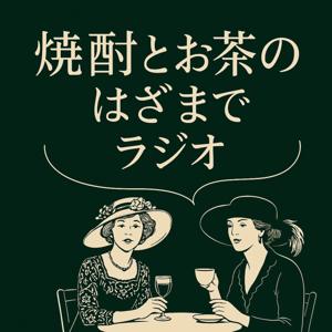 焼酎とお茶のはざまでラジオ