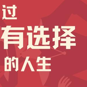 过有选择的人生