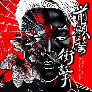 前額葉衝擊 A Crush on Prefrontal Lobe