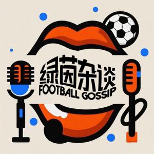 绿茵杂谈|Football Gossip