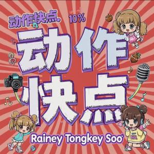动作快点