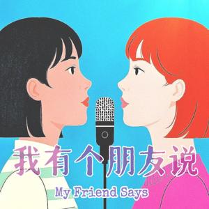 我有个朋友说