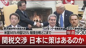 報道1930　BS-TBS