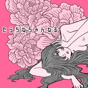 たらちねちゃんねる