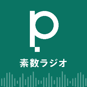 素数ラジオ(primeNumberポッドキャスト)