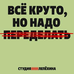 Всё круто, но надо переделать