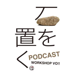 PODCAST「石を置く」by WORKSHOP VO!!