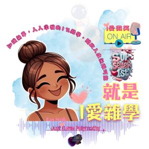 就是i愛雜學