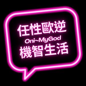 任性歐逆機智生活