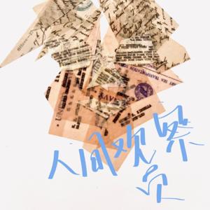 人间观察员（马来西亚）