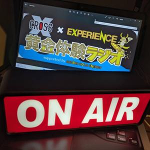 SmileExperience～黄金体験ラジオ～