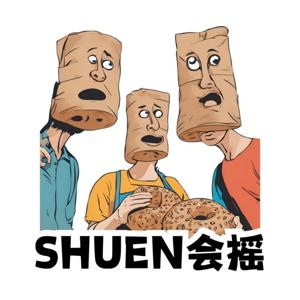 Shuen会摇