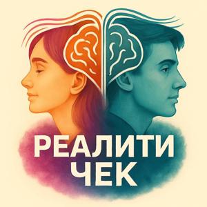 Реалити Чек