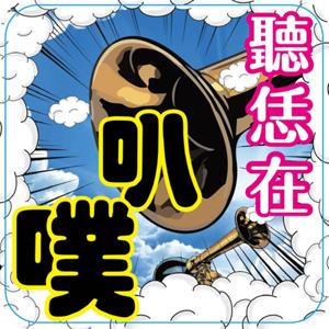 聽恁在叭噗