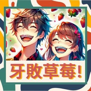 牙敗草莓