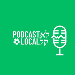 Local podcast - פודקאסט לא קל