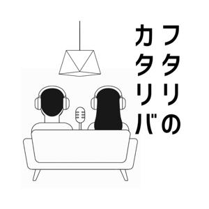フタリのカタリバ