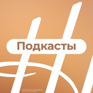 Церковь «Источник Жизни» | Подкасты