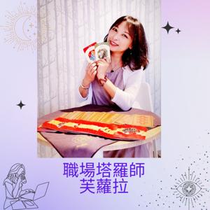 職場塔羅師芙蘿拉