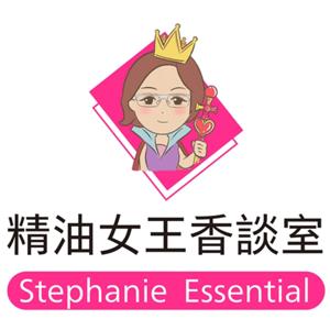 精油女王香談室