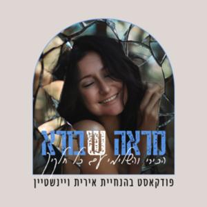 פודקאסט "מראה ש-בורא" בהנחיית אירית ויינשטיין