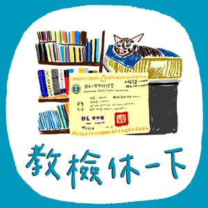 教檢休一下