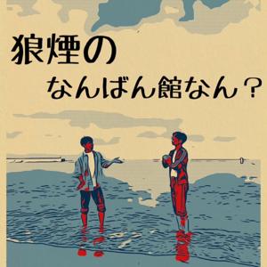 狼煙のなんばん館なん？