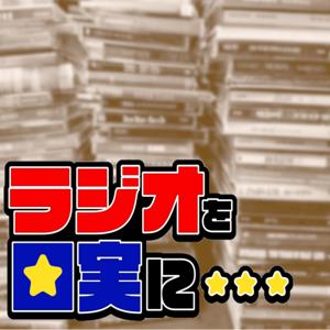 ラジオを口実に・・・