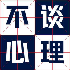 不谈心理