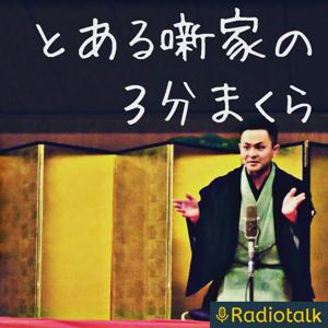 とある噺家の3分まくら