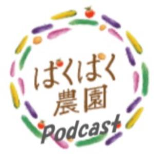ぱくぱく農園Podcast
