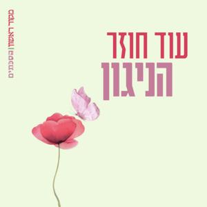 עוד חוזר הניגון