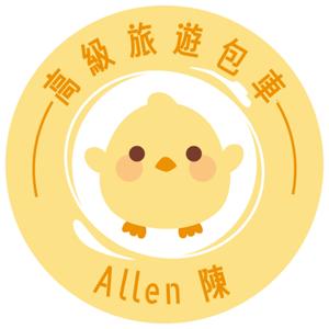 包車旅遊Allen陳