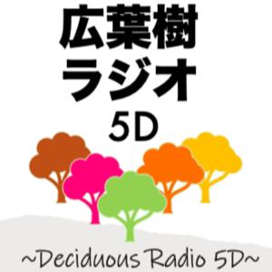 俺たちの広葉樹ラジオ5D