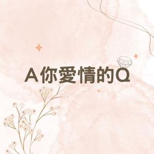 A你愛情的Q