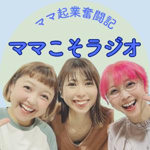 ママの起業奮闘記!ママこそラジオ