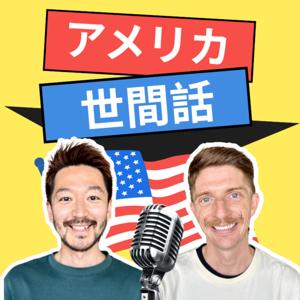 アメリカ世間話