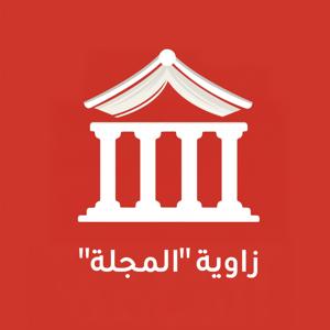 زاوية المجلة by al majalla / مجلة المجلة