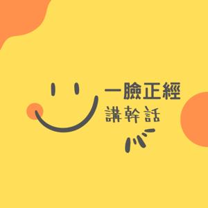 一臉正經講幹話